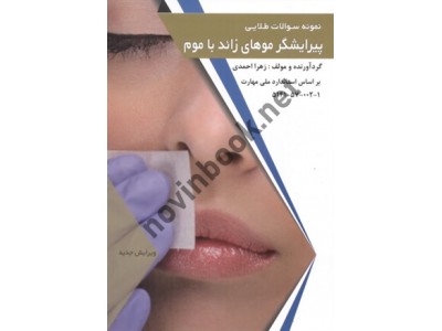 نمونه سؤالات طلایی پیرایشگر موهای زائد با موم زهرا احمدی انتشارات طلوع فن